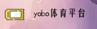 YB体育(YOBO)官方网站 - 值得信赖的体育数据平台