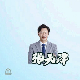 张天泽